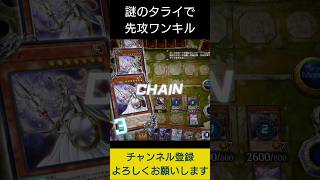 【#遊戯王マスターデュエル】謎のタライで先攻ワンキル!!　#Shorts