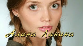 Алина Ланина ! Серебряный бор / Биография / Личная жизнь