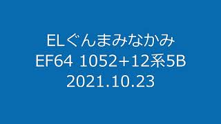 EF64 1052　最後の汽笛を上州の山々に響かせて・・・。ELぐんまみなかみ 2021年10月23日