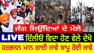 Kisan morcha delhi fateh ਦੇਖੋ ਦਿੱਲੀਓਂ ਵਿਦਾ ਹੋਣ ਵੇਲੇ ਹਰਭਜਨ ਮਾਨ ਗਾਈ ਜਾਵੇ ਬਾਪੂ ਰੋ ਈ ਜਾਵੇ @spmediapunjab