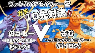 ヴァンパイアセイヴァー２ ガチ１０先　のっしーVSきむ（21/4/25）VAMPIRE SAVOIR 2