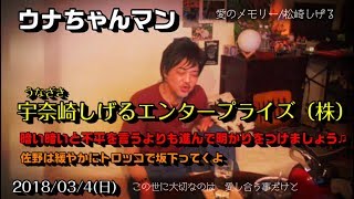 【ウナちゃんマン】「これから佐野はトロッコでゆっくり坂を下って行こうと思う！」2018/03/04号 夜【宇奈崎しげる/愛のメモリーを熱唱！】