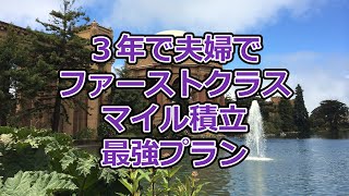 3年で夫婦でファーストクラスのマイル積立最強プラン【有村歩侑】