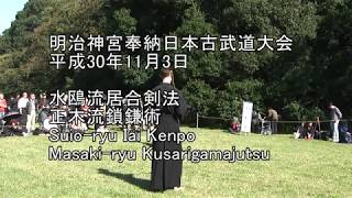 平成30年奉納日本古武道大会　水鴎流居合剣法　正木流鎖鎌術　Suio-ryu Iai Kenpo \u0026 Masaki-ryu Kusarigamajutsu