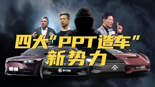 以新能源汽车的名义骗钱？四大“PPT造车”新势力｜危机博士 Dr. Crisis