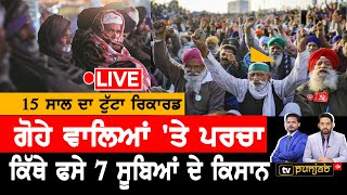 Kisan Andolan LIVE | ਗੋਹਾ ਸੁੱਟਣਾ 307 ਇਰਾਦਾ ਕਤਲ? | News That Matters | किसान आंदोलन | Farmers Protest