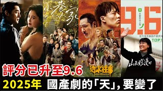 評分已升至9.6！2025年，國產劇的「天」，要變了#胡歌#唐嫣#蔣欣#宋佳#郭麒麟#吳鎮宇#閆妮#範丞丞#關曉彤#馬伊琍#辛芷蕾#遊本昌#劉亦菲#佟大為#林更新#萬茜等演員#電視劇#電影#明星快報