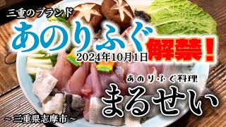 【三重の海鮮グルメ】今年も解禁！あのりふぐ料理を満喫して来ました！#三重県 #グルメ #海鮮