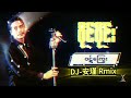 ဝဋ်ကြွေး ဝိုင်ဝိုင်း v2（dj安瑾 proghouse mix）