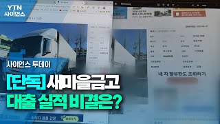 [단독] 새마을금고 대출 실적 비결은?...\