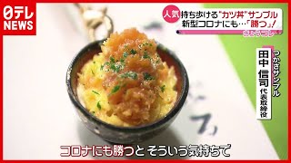 持ち歩ける“カツ丼”で応援…「コロナ禍」の受験生“応援マスク”も（2021年1月15日放送「news every.」より）