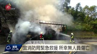 北宜公路61K處 大貨車起火事故 2015-07-18 TITV 原視新聞