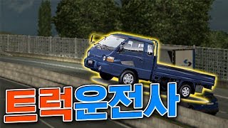 4시간 운전하고 550만원 버는 꿀 알바가 있다!? (Euro Truck Simulator 2 게임 실황 단편) [안티TV]