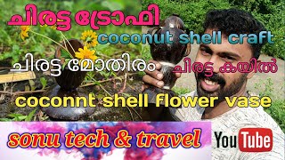 ചിരട്ട കൊണ്ട് ട്രോഫി മോതിരം കയ്യിൽ coconut shell craft