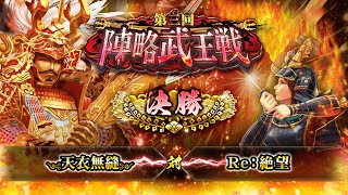 [༺天衣無縫༻] 対 [Re:絶望] 戦国炎舞 -KIZNA- 第三回 陣略武王戦 決勝