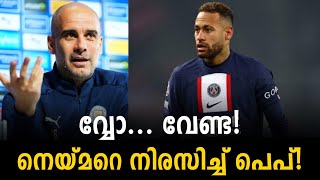 വ്വോ... വേണ്ട! നെയ്മറെ നിരസിച്ച് പെപ്! | Neymar Jr | Pep | Football News