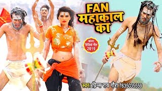 फैन महाकाल का | Prince Rai Gora का सबसे बड़ा हिट काँवर गीत | New Bolbam Video Song