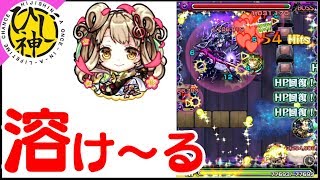 【モンスト】『神化 弁財天をツクヨミ零に連れて行くと敵が溶けていった！』【ひじ神】 モンスト　怪物彈珠　Monster strike