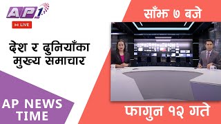 🔴LIVE: AP NEWS TIME | देश र दुनियाँका दिनभरका मुख्य समाचार | फागुन १२ सोमबार साँझ ७ बजे | AP1 HD