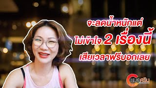 (ver.ตัดต่อ + คำบรรยาย) จะลดน้ำหนักแต่ไม่เข้าใจ 2เรื่องนี้เสียเวลาฟรีบอกเลย