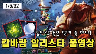 【Game Full】 칼바람에서 좋은 탱커중 하나! / 칼바람 헌터의 알리스타 풀영상