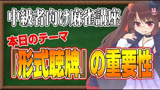 【麻雀】陰湿！ 中級者向け麻雀講座 火曜24時の回【形式聴牌の重要性】