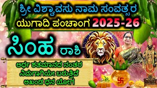 ಸಿಂಹ ರಾಶಿ ಯುಗಾದಿ ಭವಿಷ್ಯ Simha Rashi Viswavasu Nama Samvatsara Ugadi Panchanga 2025-2026 #Ugadi2025