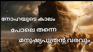 നോഹയുടെ കാലം പോലെ തന്നെ മനുഷ്യപുത്രന്റെ വരവും ആകും