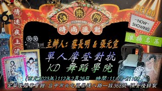 2023 . 2 . 26 百樂門時尚派對 單人摩登對抗-KD 舞蹈學院