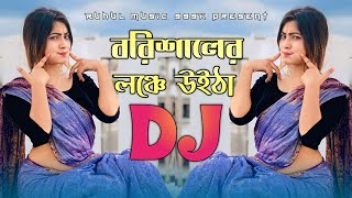 Barishal Er Launch Utha Dj | বরিশালের লঞ্চে উইঠা Dj | Tiktok Viral Dj Song |