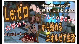 【FF14/初心者】Le:ゼロから始まるエオルゼア生活　2.1新生編14【新人Vtuber/百花ジュノ】