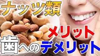 【ナッツ 効果 健康】ナッツで歯のアンチエイジング！ただし食べ過ぎと硬さに御用心