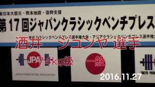 酒井ジュンヤ選手　2016ジャパンクラシックベンチプレス選手権大会