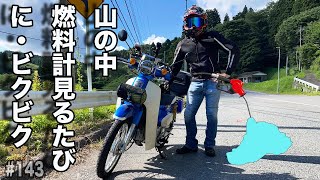 [Do Cub]  カブ燃料タンク容量問題　山を走る時いつもビクビク！　早めの給油を・・・　JA44