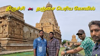 தஞ்சை பெரிய கோவில் போறோம் | TRICHY TO TANJAVUR | 1HR BIKE TRIP | HISTORY OF TEMPLE