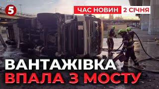 😱ВПАЛА З МОСТУ ВАНТАЖІВКА! Водію стало зле під час руху | ЧАС НОВИН 12:00 02.01.25