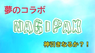 【遊戯王】コラボオリパNAGIPAXを開封する！