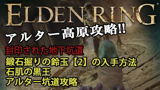 【 エルデンリング】　アルター高原攻略　封印された地下坑道の石肌の黒王討伐【 ELDEN RING】