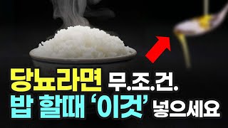 돈 한푼 들지 않는 혈당 낮추는 밥 만드는 법! 밥 지을때 제발 이것 한스푼 넣으세요 (당뇨 환자 필수 시청!)