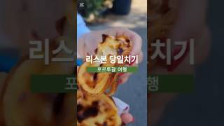 리스본 당일치기 여행 ✨ 툭툭이 투어와 에그타르트