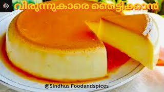 സ്റ്റാർ ആവാൻ ഒരു Variety Pudding Caramel Cream Cheese Pudding No Bake Cream Cheese Flan EP244