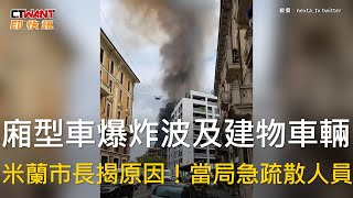 CTWANT 國際新聞 / 廂型車爆炸波及建物車輛　米蘭市長揭原因！當局急疏散人員