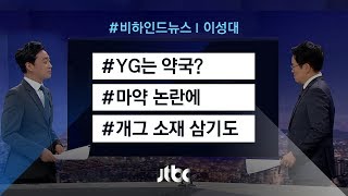 [비하인드 뉴스] YG 엔터테인먼트는 불타는 약국?