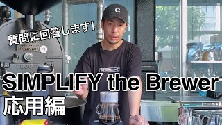 【質問に回答します！】SIMPLIFY the Brewerの使い方を深掘り！