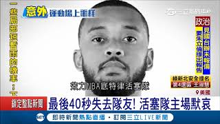 突然倒地！NBA發展聯盟比賽最後40秒 球員無碰撞應聲倒地不起 2天後回天乏術｜記者 鄧崴｜【國際大現場】20180327｜三立新聞台