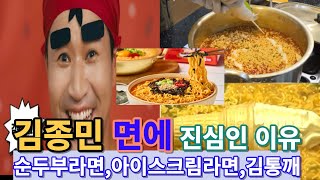 김종민 면에 대한 진심이 통하다~ 김종면!!김통깨!!순두부라면!!아이스크림라면!!