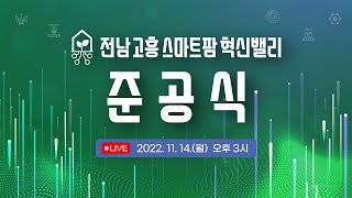 [LIVE] 전남 고흥 스마트팜 혁신밸리 준공식