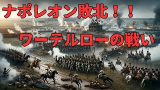 「ナポレオン敗北！ワーテルローの戦い」いまさら聞けない世界の出来事。#世界史 #ワーテルローの戦い #ナポレオン