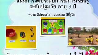 แผนการจัดประสบการณ์ หน่วยสีสันสดใส