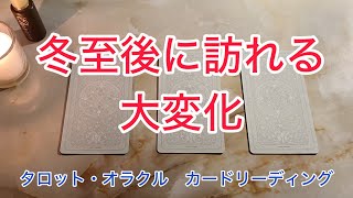 【劇的】冬至後に訪れる大変化｜タロット占い・オラクルカードリーディング